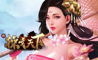 新操戈天下