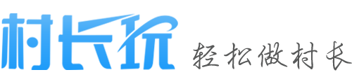 村长玩