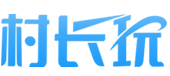村长玩